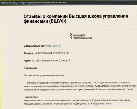 Сайт rightfeed ru представил инфу о обучающей фирме ВШУФ