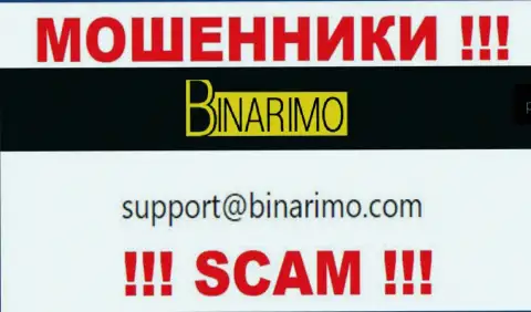 На e-mail, размещенный на web-сервисе мошенников Binarimo Com, писать слишком опасно - это ЖУЛИКИ !!!