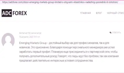 Трейдер брокерской организации Emerging Markets опубликовал отзыв об брокерской организации на ресурсе АдцФорекс Ком
