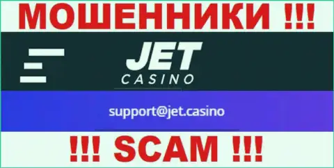 Не стоит связываться с разводилами Jet Casino через их электронный адрес, засвеченный на их информационном портале - обведут вокруг пальца