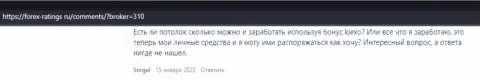 Трейдеры удовлетворены условиями для спекулирования Форекс дилинговой компании Kiexo Com, об этом информация в отзывах на ресурсе forex-ratings ru