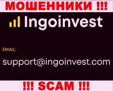 Установить контакт с интернет мошенниками из компании IngoInvest Вы сможете, если напишите письмо им на е-майл