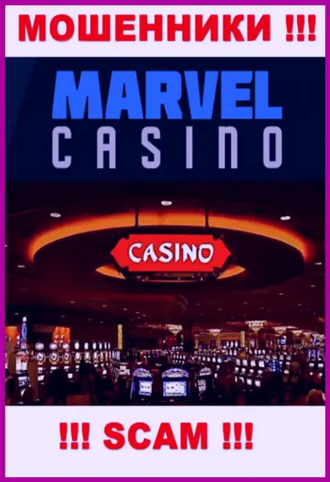 Казино - это то на чем, якобы, специализируются internet мошенники Marvel Casino