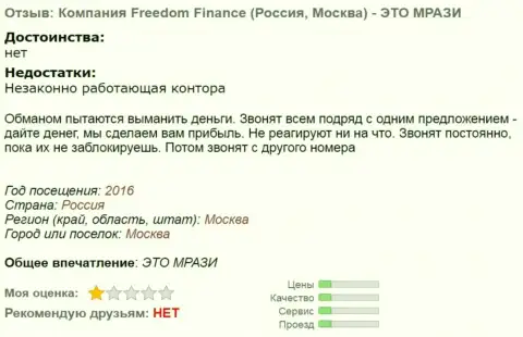 FreedomFinance надоедают forex игрокам звонками по телефону - АФЕРИСТЫ !!!