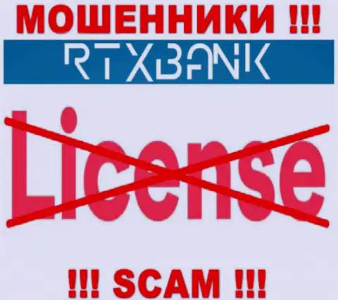 Мошенники RTXBank Com работают противозаконно, т.к. не имеют лицензии на осуществление деятельности !!!