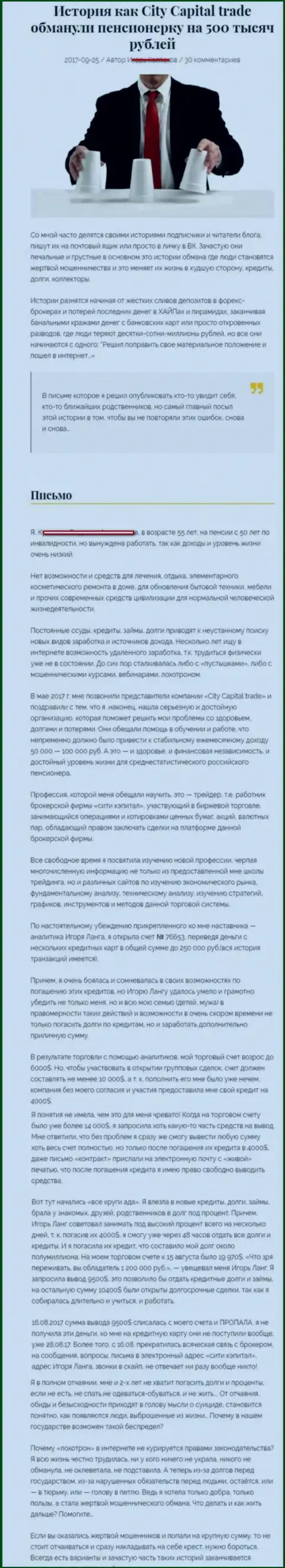 City Capital обворовали пенсионерку - инвалида на общую сумму 500000 рублей - ЖУЛИКИ !!!
