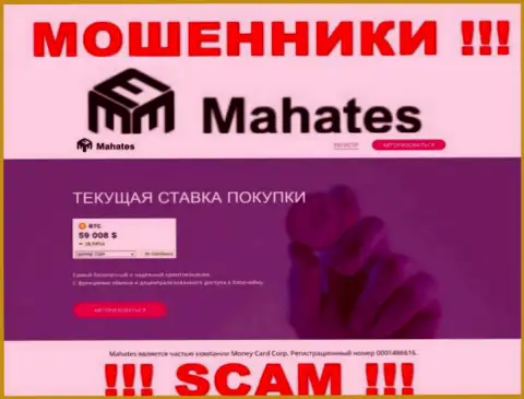 Mahates Com - это онлайн-сервис Money Card Corp, где легко можно угодить на крючок указанных аферистов