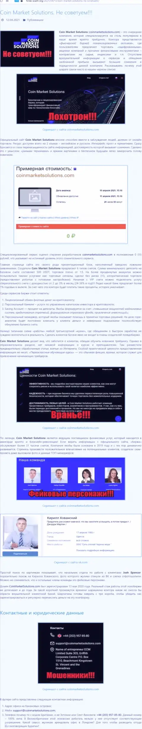 Предложения взаимодействия от организации КоинМаркет Солюшинс или как зарабатывают интернет-мошенники (обзор махинаций организации)