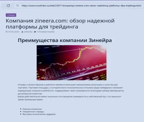 Преимущества криптовалютной биржевой компании Зиннейра представлены в обзорной статье на ресурсе muslimka ru