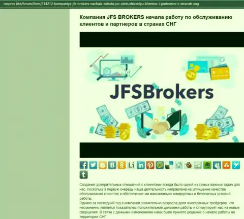 На интернет-сервисе rospres site имеется публикация про Форекс дилинговую организацию JFS Brokers