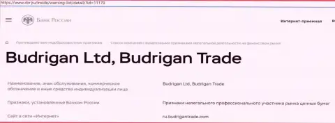 Кидалы Budrigan Ltd попали в черный список Центробанка Российской Федерации