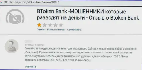 МОШЕННИКИ Btoken Bank средства не возвращают, про это написал автор отзыва