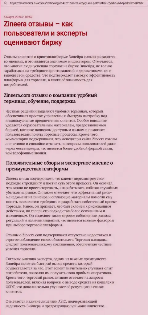 Точка зрения автора обзорной публикации, с онлайн-ресурса MosMonitor Ru, об торговом терминале брокерской фирмы Zinnera