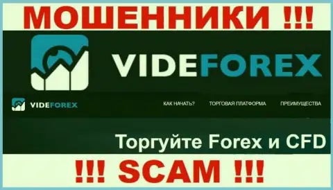 Сотрудничая с VideForex, сфера работы которых Forex, рискуете остаться без вложенных средств