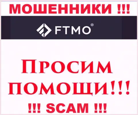 Не надо оставлять мошенников FTMO Com безнаказанными - боритесь за свои депозиты