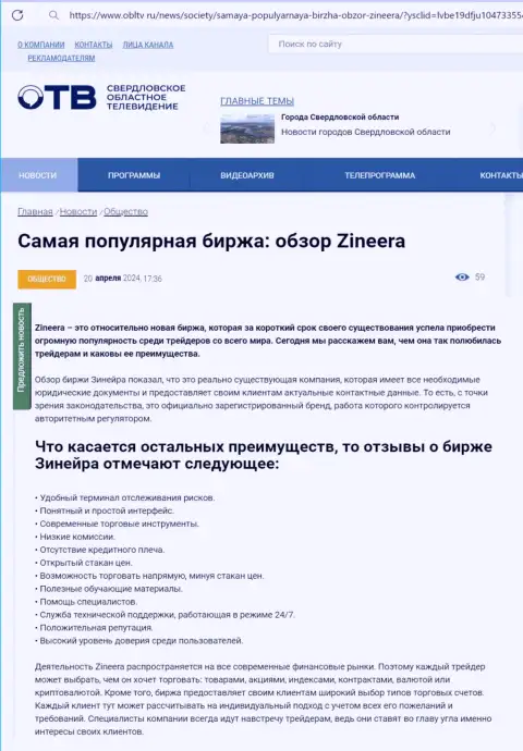 Явные преимущества биржи Zinnera перечислены в информационном материале на портале obltv ru