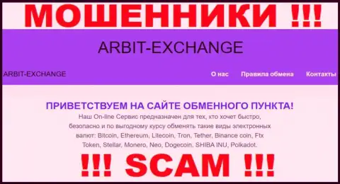 Будьте очень осторожны ! Arbit-Exchange МОШЕННИКИ !!! Их направление деятельности - Криптовалютный обменник