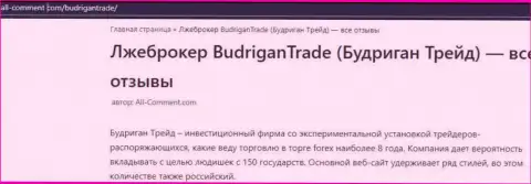 Автор обзора противозаконных деяний утверждает, связавшись с компанией Budrigan Ltd, Вы можете утратить денежные вложения