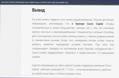 Обзорная публикация о брокерской компании CauvoCapital на web-портале обзор брокер ру