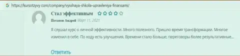 Пользователи выложили свои объективные отзывы на портале KursOtzyvy Com о образовательном заведении ВЫСШАЯ ШКОЛА УПРАВЛЕНИЯ ФИНАНСАМИ