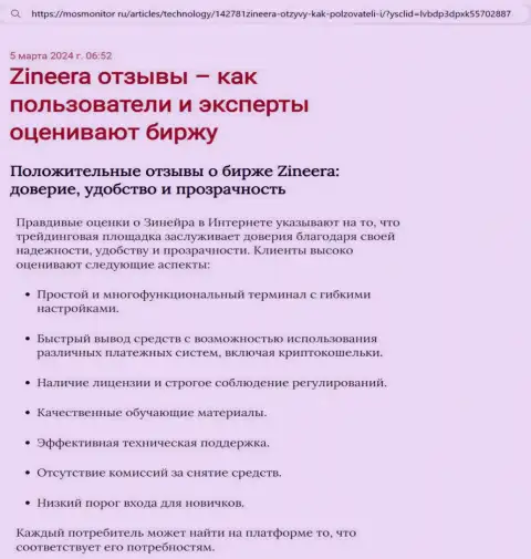 Разбор условий для торговли брокерской компании Zinnera в материале на портале МосМонитор Ру