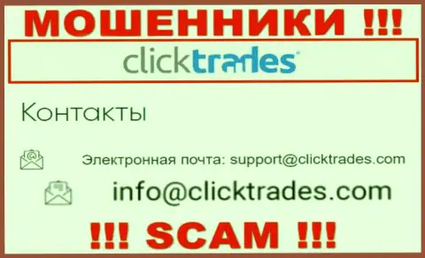 Не спешите связываться с организацией Click Trades, посредством их почты, так как они воры