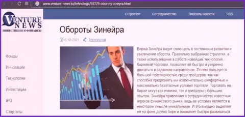 Краткая информация об биржевой организации Зиннейра Ком в материале на web-ресурсе venture news ru