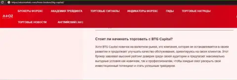 О ФОРЕКС компании BTGCapital есть информационный материал на ресурсе atozmarkets com