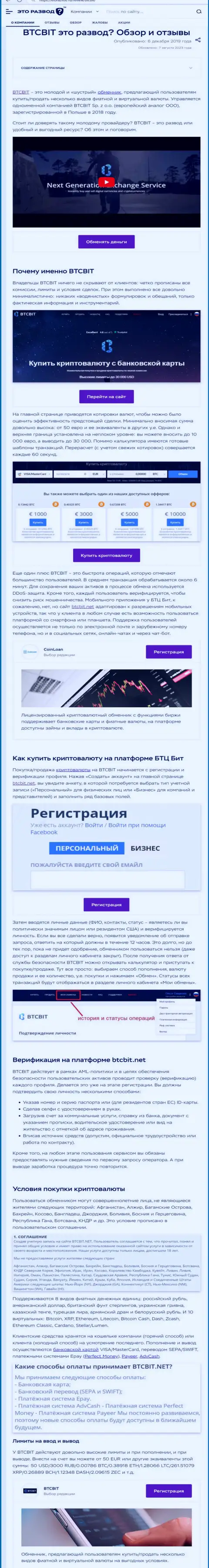 Статья с обзором интернет обменки BTCBit Net на онлайн-ресурсе EtoRazvod Ru