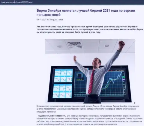 Инфа о биржевой компании Зиннейра на интернет-портале бизнесспсков ру