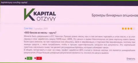 Объективные высказывания о Форекс брокерской компании BTG-Capital Com на сайте KapitalOtzyvy Com