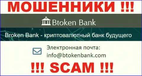 Вы обязаны знать, что общаться с BtokenBank Com через их электронную почту довольно-таки рискованно - это мошенники