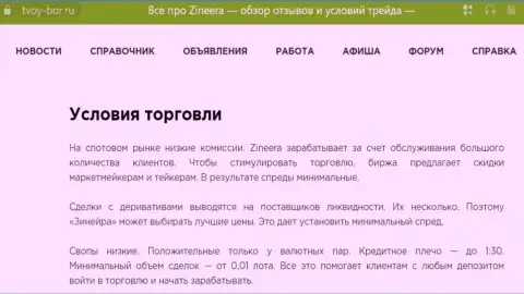 Еще одна информационная публикация о условиях для торгов брокера Зиннейра Ком, представленная и на сайте tvoy-bor ru