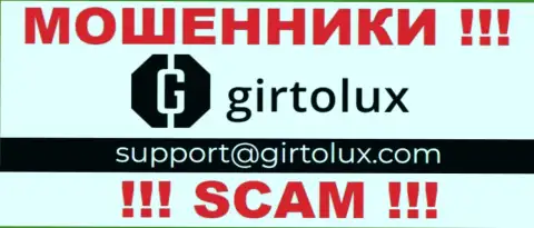 Установить контакт с интернет мошенниками из компании Girtolux Com Вы можете, если напишите письмо им на е-майл