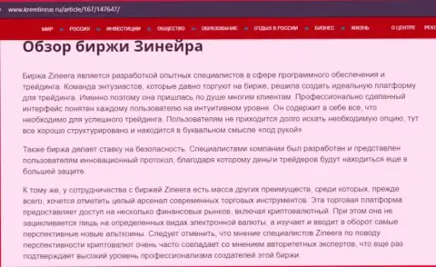 Краткие сведения об биржевой организации Zineera Com на интернет-сервисе kremlinrus ru