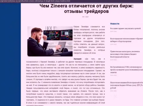 Явные преимущества брокера Zinnera Com перед иными компаниями обсуждаются в обзоре на веб-портале Волпромекс Ру