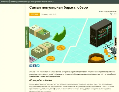 Разбор деятельности популярной дилинговой компании Зиннейра приведен в информационной статье на сайте obltv ru