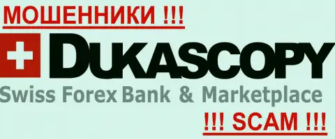 Dukascopy Bank SA - ЖУЛИКИ