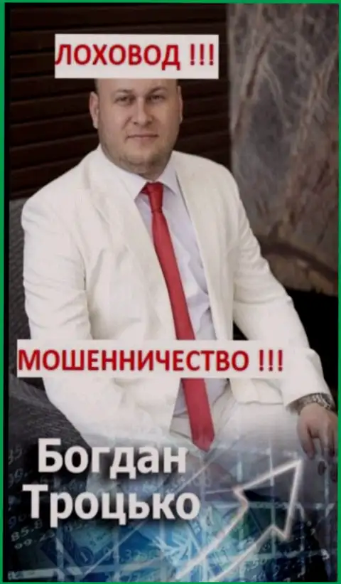 Богдан Троцько участник предположительно организованной мошеннической группировки
