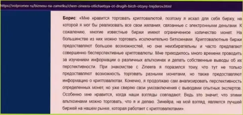 Положительный отзыв о инструментах трейдинга от крипто брокерской организации Зиннейра, представленный на веб-портале volpromex ru