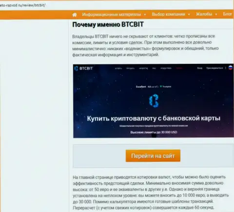 Вторая часть материала с анализом условий предоставления услуг  обменного онлайн пункта БТК Бит на сайте eto razvod ru