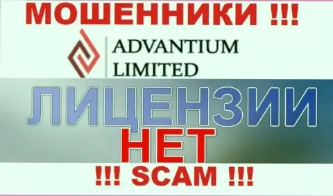 Верить Advantium Limited довольно рискованно !!! На своем сайте не показывают лицензию на осуществление деятельности